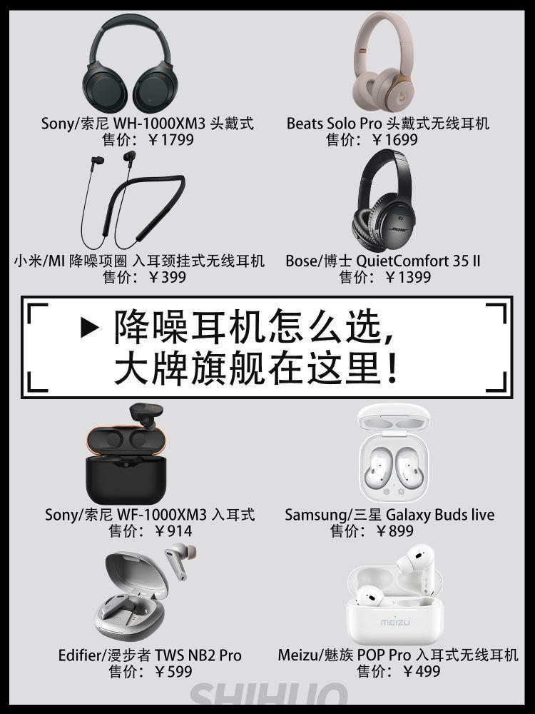 降噪耳机怎么选,大牌旗舰在这里!